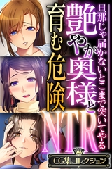 【期間限定　試し読み増量版】艶やか奥様と育む危険NTR ～旦那じゃ届かないとこまで突いてやる～【CG集コレクション】 [どろっぷす！]