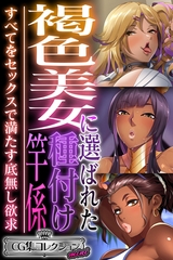 【期間限定　試し読み増量版】褐色美女に選ばれた種付け竿係 ～すべてをセックスで満たす底無し欲求～【CG集コレクション ミニ】 [どろっぷす！]