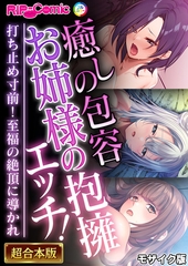 【期間限定　試し読み増量版】癒しの包容お姉様の抱擁エッチ！ ～打ち止め寸前！至福の絶頂に導かれ～【超合本シリーズ】 モザイク版 [どろっぷす！]