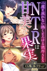 【期間限定　試し読み増量版】NTRは甘美な果実～二度と戻れない熱くとろける濃厚SEX～【CG集コレクションBIG】 [どろっぷす！]