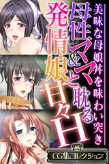 【期間限定　試し読み増量版】母性ママ＆発情娘と耽る甘々H ～美味な母娘丼を味わい突き～【CG集コレクション】 [どろっぷす！]