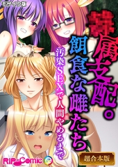 【期間限定　試し読み増量版】●属支配。餌食な雌たち ～汚染SEXで人間やめるまで～【超合本シリーズ】 モザイク版 [どろっぷす！]