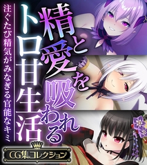 【期間限定　試し読み増量版】精と愛を吸われるトロ甘生活 ～注ぐたび精気がみなぎる官能なキミ～【CG集コレクション】 [どろっぷす！]