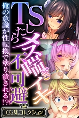 【期間限定　試し読み増量版】TSしたらメス喘ぎイキ不可避 ～俺の意識が性転換で塗り潰される！？～【CG集コレクション】 [どろっぷす！]