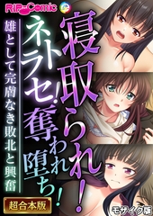 【期間限定　試し読み増量版】寝取られ！ネトラセ！奪われ堕ち！～雄として完膚なき敗北と興奮～【超合本シリーズ】 モザイク版 [どろっぷす！]