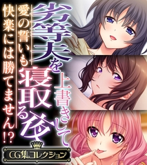 【期間限定　試し読み増量版】劣等夫を上書きして寝取る夜 ～愛の誓いも快楽には勝てません！？～【CG集コレクション】 [どろっぷす！]