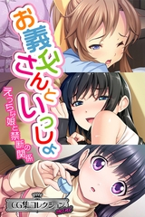 【期間限定　試し読み増量版】お義父さんといっしょ～ えっちな娘と禁断の関係～【CG集コレクション ミニ】 [どろっぷす！]