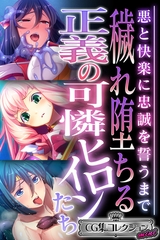 【期間限定　試し読み増量版】穢れ堕ちる正義の可憐ヒロインたち ～悪と快楽に忠誠を誓うまで～【CG集コレクション ミニ】 [どろっぷす！]
