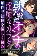 【期間限定　試し読み増量版】熟れたオンナの淫靡なカラダ～母性で欲棒を優しく包む～【CG集コレクションBIG】 [どろっぷす！]