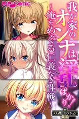 【期間限定　試し読み増量版】我が家のオンナは淫乱ばかり！～俺をめぐる仁義なき性戦～【CG集コレクションBIG】 [どろっぷす！]