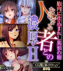 【期間限定　試し読み増量版】人ならざる者との濃厚H～胎内に仕込まれし異形の精～【CG集コレクションBIG】 [どろっぷす！]