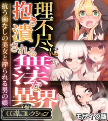 【期間限定　試し読み増量版】理不尽に抱き潰される無法な異界 ～抗う術なしの美女と搾られる男の娘～【CG集コレクション】 モザイク版 [どろっぷす！]