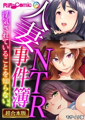 【期間限定　試し読み増量版】人妻NTR事件簿 ～浮気されていることを知らない。～【超合本シリーズ】 モザイク版 [どろっぷす！]