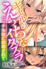 【期間限定　試し読み増量版】ギャルのえっちなイタズラ ～ビッチな娘に誘惑されて～【CG集コレクション ミニ】 [どろっぷす！]