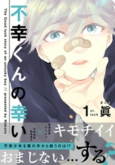 【期間限定　無料お試し版】不幸くんの幸い(1) [シュークリーム]