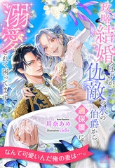 【全1-7セット】政略結婚のはずが、仇敵の氷の伯爵から過保護に溺愛されて困ってます！【イラスト付】 [ジュリアンパブリッシング]