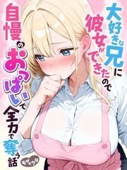 大好きな兄に彼女ができたので自慢のおっぱいで全力で奪う話 モザイク版 [ラビットフット]