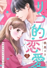 【期間限定　無料お試し版】リコ的恋愛 欲ばりな恋でもいいですか？【単話売】 2話 [宙出版]