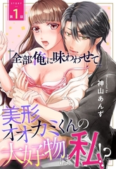 【期間限定　無料お試し版】「全部俺に味わわせて」美形オオカミくんの大好物は私！？【単話売】 1話 [宙出版]