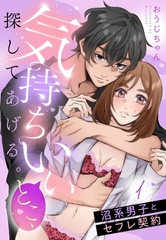 【期間限定　無料お試し版】気持ちいいとこ、探してあげる。　沼系男子とセフレ契約【単話売】 1話 [宙出版]