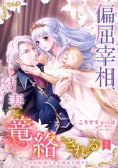 【期間限定　無料お試し版】偏屈宰相、幼妻に篭絡される ～契約結婚でも夫婦は夫婦です～【単話売】 2話 [宙出版]