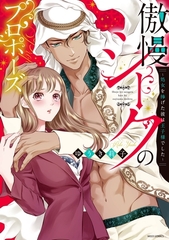 【期間限定　無料お試し版】傲慢シークのプロポーズ ～処女を捧げた彼は王子様でした～ 1 [宙出版]