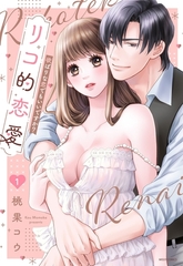 【期間限定　無料お試し版】リコ的恋愛 欲ばりな恋でもいいですか？ 1 [宙出版]