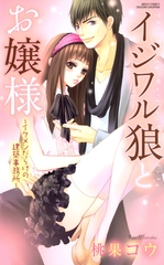 【期間限定　無料お試し版】イジワル狼とお嬢様 イケメンだらけの建築事務所 [宙出版]