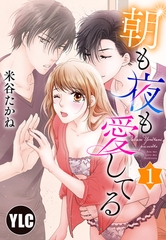 【期間限定　無料お試し版】【単話売】朝も夜も愛してる 1話 [宙出版]