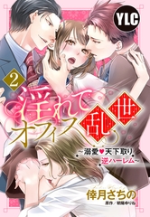 【期間限定　無料お試し版】【単話売】淫れてオフィス乱世 ～溺愛・天下取り逆ハーレム～ 2話 [宙出版]