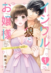 【期間限定　無料お試し版】イジワル狼とお嬢様～イケメンだらけの建築事務所～ 1話の上【単話売】 [宙出版]