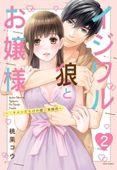 【期間限定　無料お試し版】イジワル狼とお嬢様～イケメンだらけの建築事務所～ 2話 【単話売】 [宙出版]