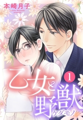【期間限定　無料お試し版】乙女と野獣 1話 【単話売】 [宙出版]