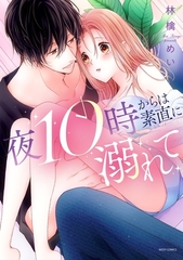 【期間限定　無料お試し版】夜10時からは素直に溺れて 1 【電子限定おまけマンガ付き】 [宙出版]