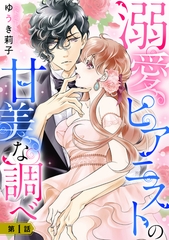 【期間限定　無料お試し版】溺愛ピアニストの甘美な調べ 1話【単話売】 [宙出版]