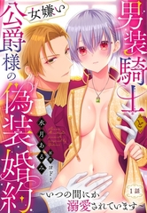 【期間限定　無料お試し版】男装騎士と女嫌い公爵様の偽装婚約～いつの間にか溺愛されています～【単話売】 1話 [宙出版]