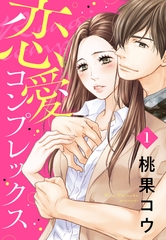 【期間限定　無料お試し版】恋愛コンプレックス【単話売】 1話 [宙出版]