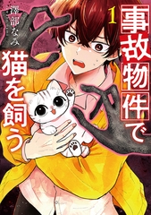 【期間限定　試し読み増量版】事故物件で猫を飼う　1巻 [新潮社]