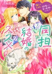 【期間限定　試し読み増量版】同担結婚のススメ　推しのために結婚したら幸せ家族になりました [竹書房]