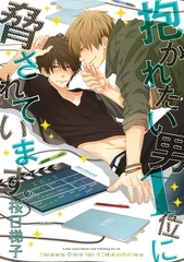 【期間限定　試し読み増量版　閲覧期限2026年10月12日】抱かれたい男1位に脅されています。 [リブレ]