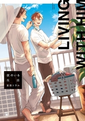 【期間限定　試し読み増量版　閲覧期限2026年10月12日】彼のいる生活【電子限定かきおろし付】 [リブレ]
