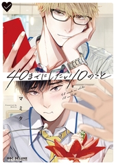 【期間限定　試し読み増量版　閲覧期限2026年10月12日】40までにしたい10のこと【電子特別版】 [リブレ]