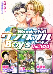 新ワンダフルBoy's  Vol.104 [光彩書房]