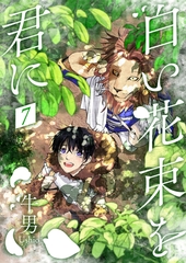 白い花束を君に7 [光彩書房]