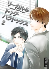 リーガル＆ドッグ・パラドックス2 [光彩書房]