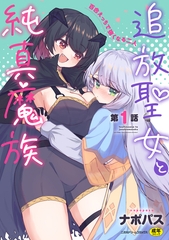 追放聖女と純真魔族　百合えっちで強くなる二人　第1話 [キルタイムコミュニケーション]