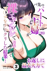バ先のパートの主婦（28）が裸エプロンで誘惑して来たのでお返しに最大火力でマ〇コをグリグリした結果・・・③(単話)【棒消し修正版】 [Realize出版]
