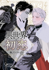異世界×初恋 BLアンソロジー [Reader Store / コミックマズル]