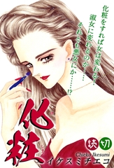 化粧｜【読切】 [オフィス漫]