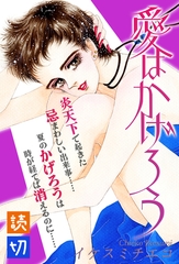 愛はかげろう｜【読切】 [オフィス漫]